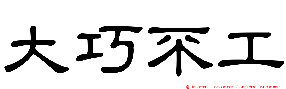 大巧不工