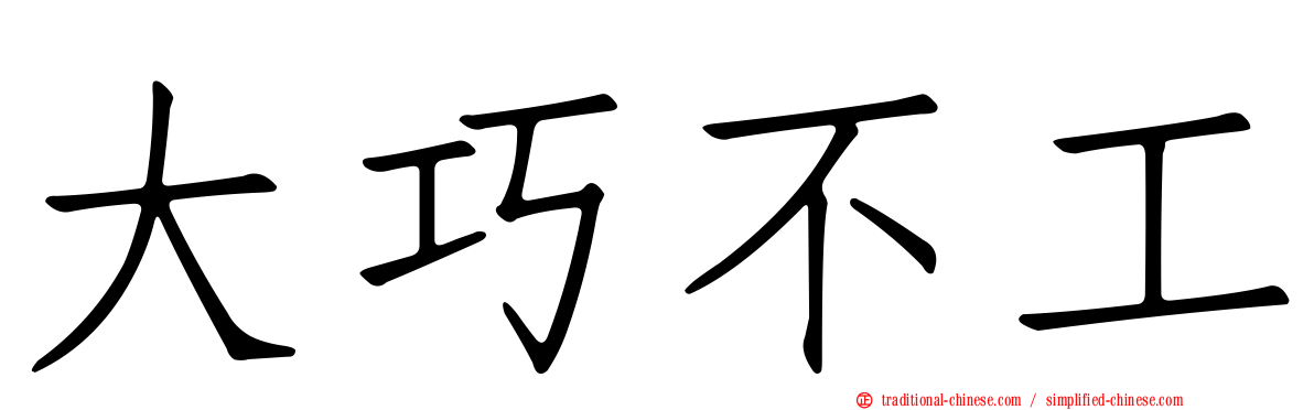 大巧不工