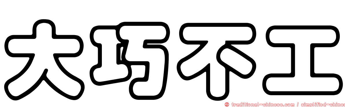 大巧不工