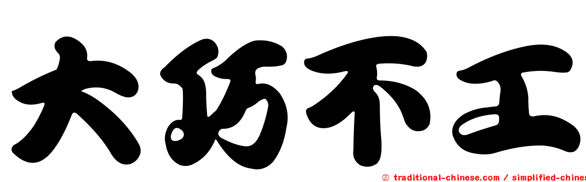 大巧不工