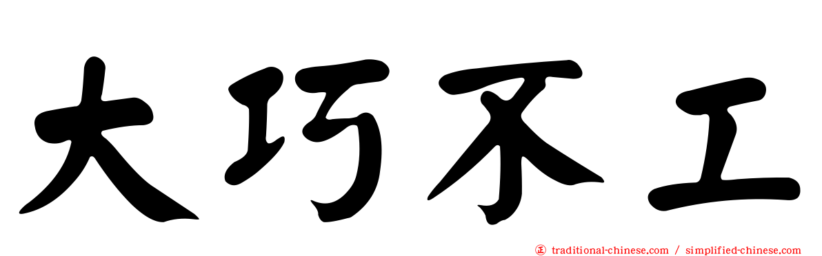 大巧不工