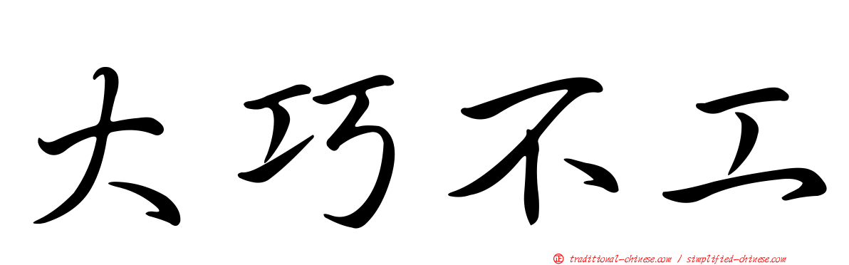 大巧不工
