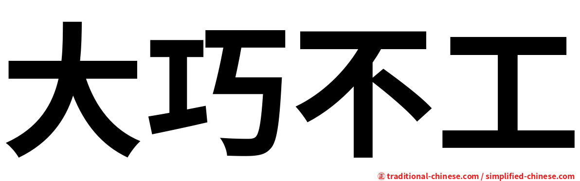 大巧不工