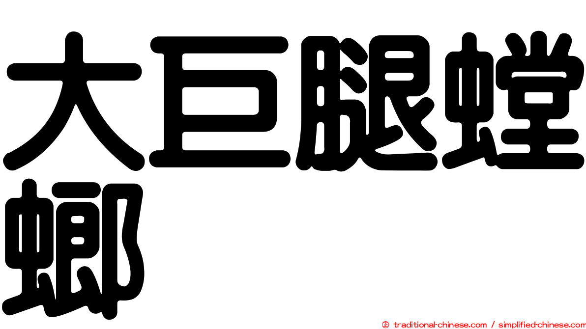 大巨腿螳螂