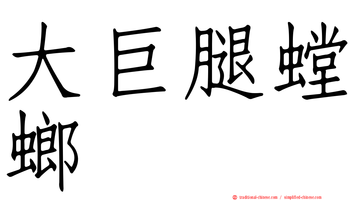 大巨腿螳螂