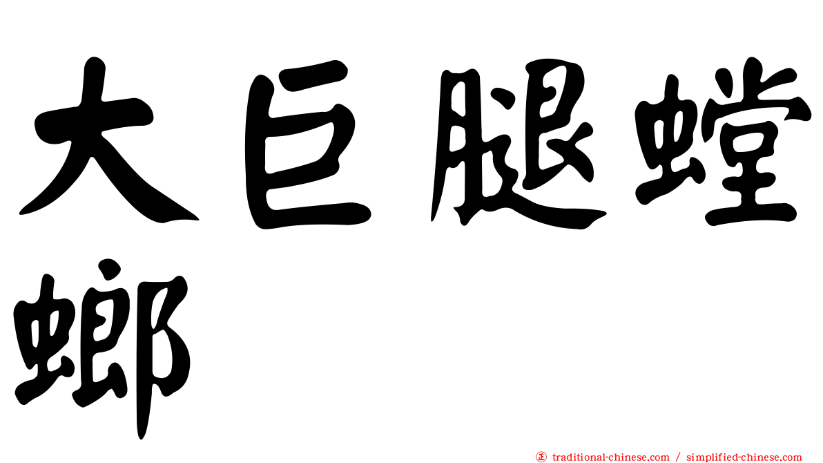 大巨腿螳螂