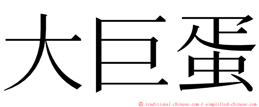 大巨蛋 ming font