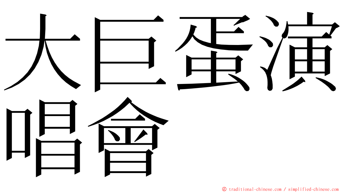 大巨蛋演唱會 ming font