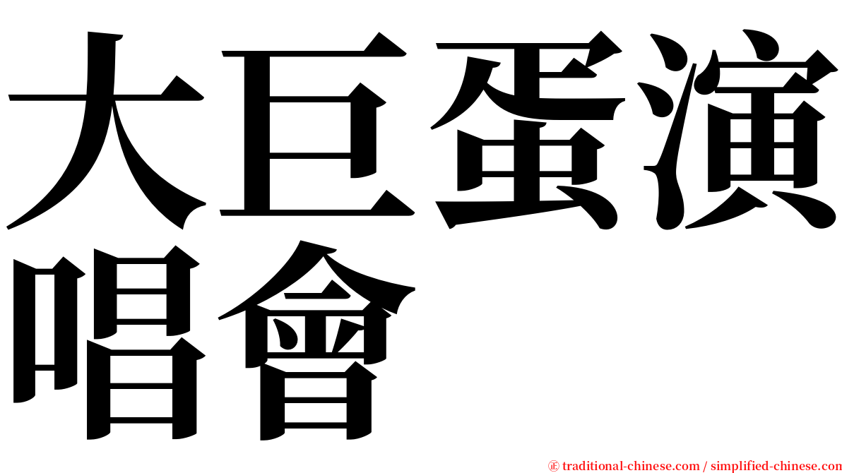 大巨蛋演唱會 serif font