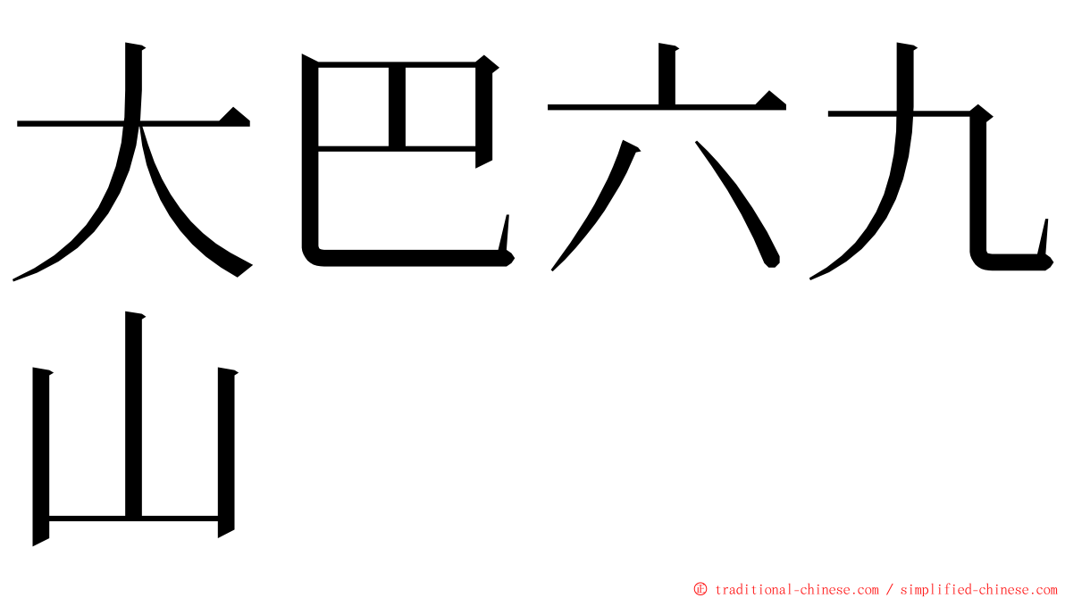 大巴六九山 ming font