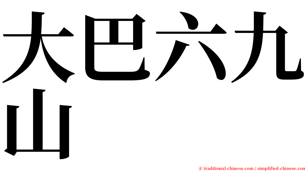 大巴六九山 serif font