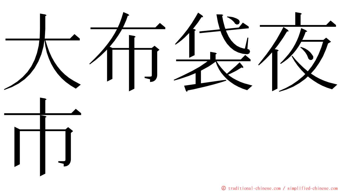 大布袋夜市 ming font