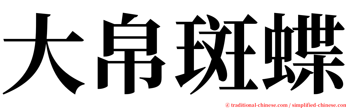 大帛斑蝶 serif font
