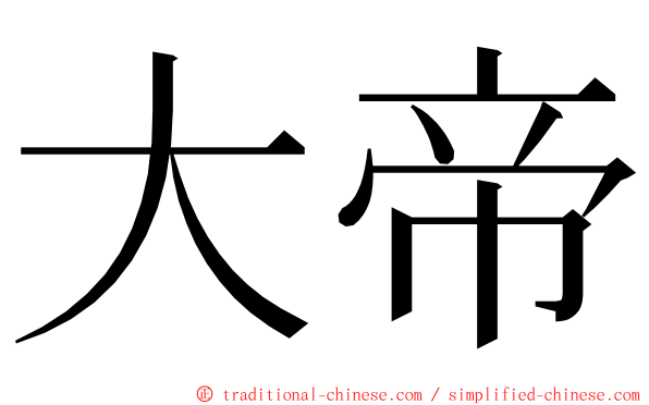大帝 ming font