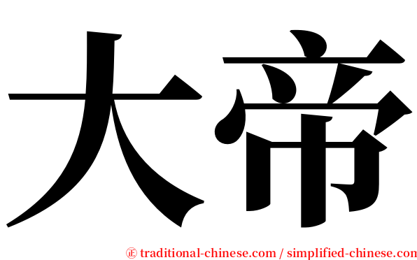 大帝 serif font
