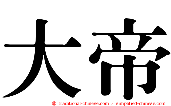 大帝