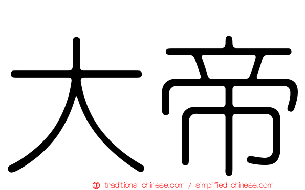 大帝