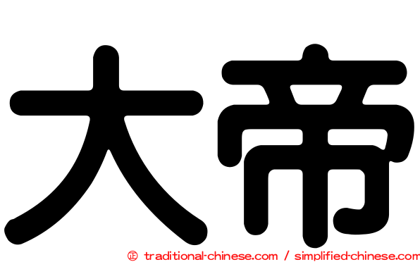 大帝