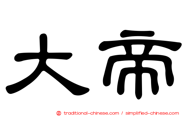 大帝