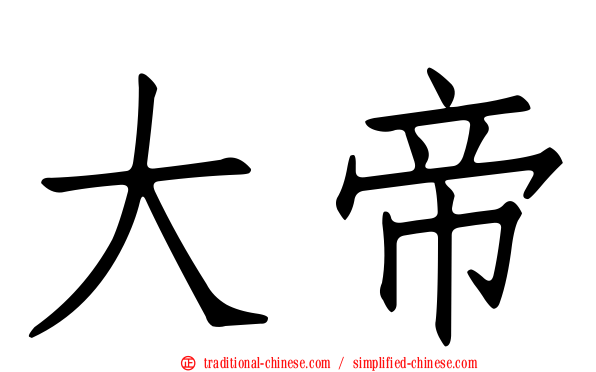 大帝