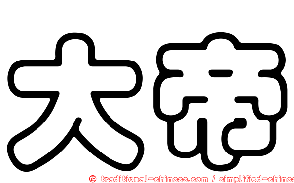 大帝