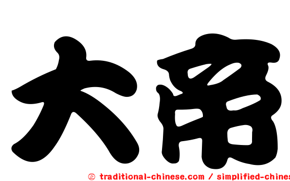 大帝