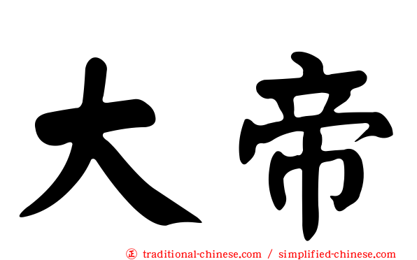 大帝