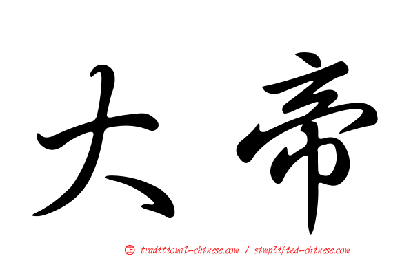 大帝