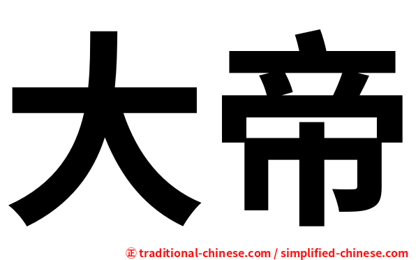 大帝