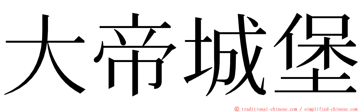 大帝城堡 ming font