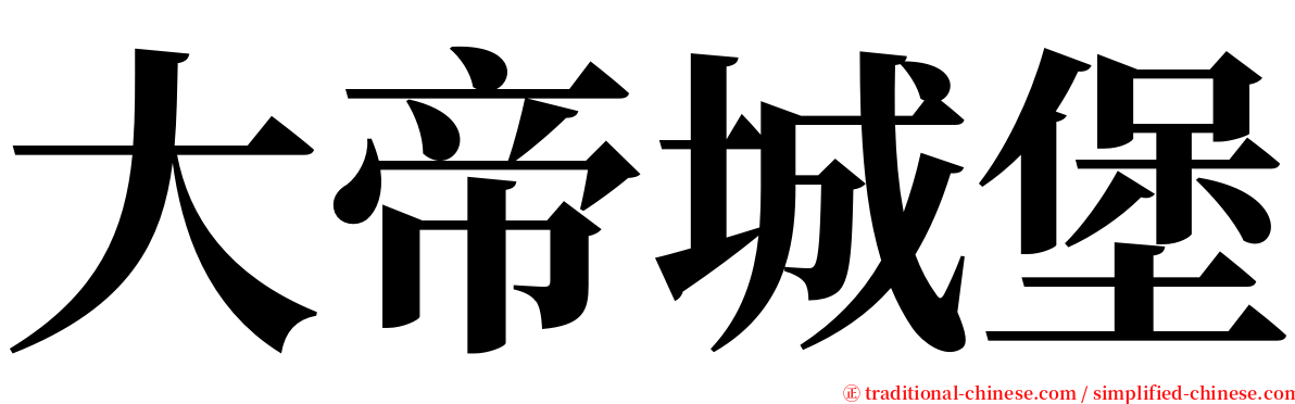 大帝城堡 serif font