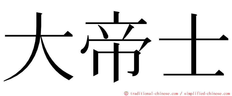 大帝士 ming font