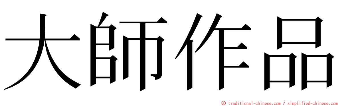 大師作品 ming font