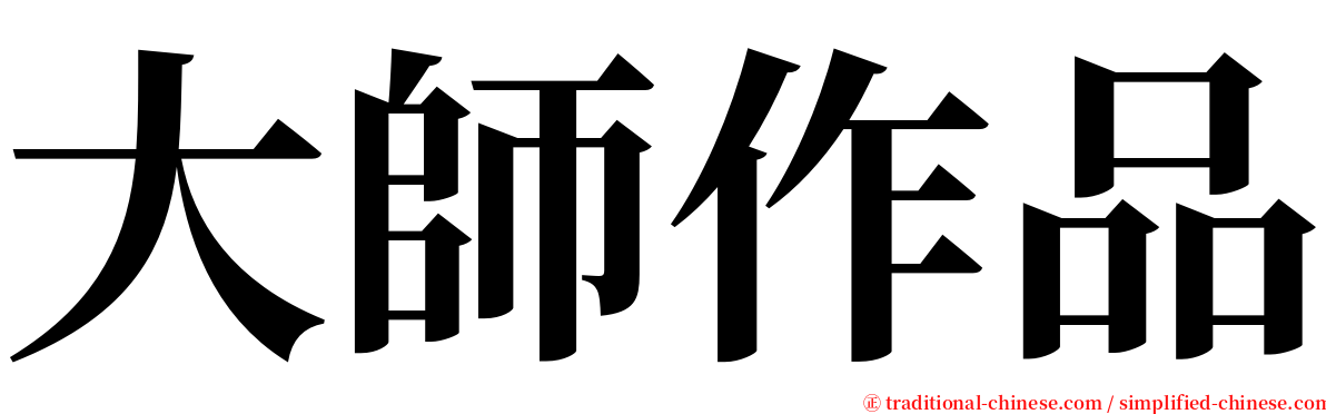 大師作品 serif font