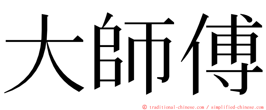 大師傅 ming font