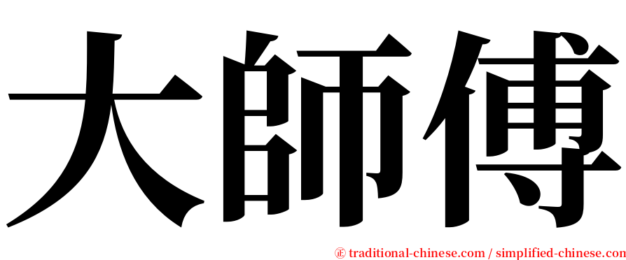 大師傅 serif font