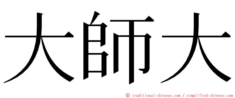 大師大 ming font