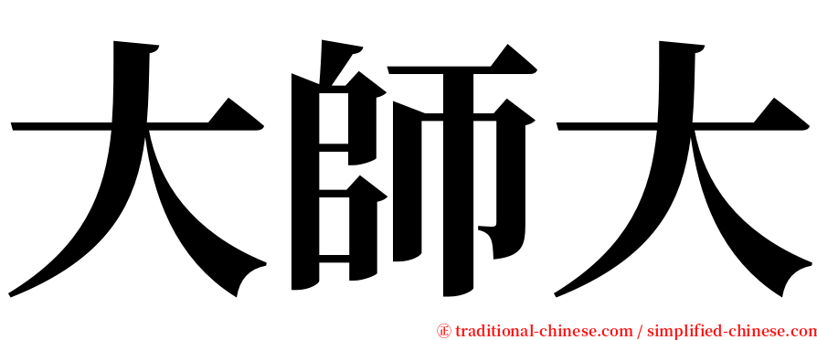 大師大 serif font