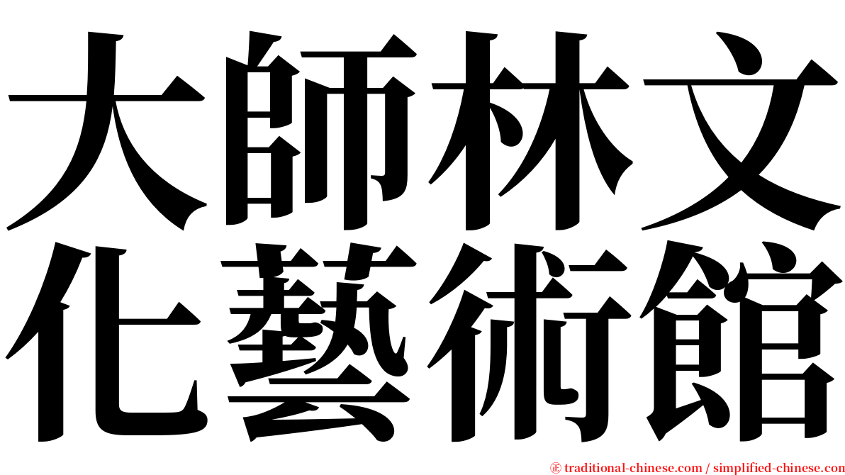 大師林文化藝術館 serif font