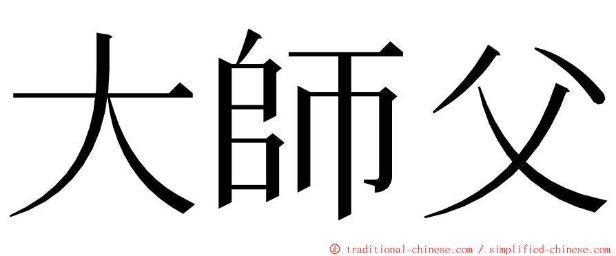 大師父 ming font