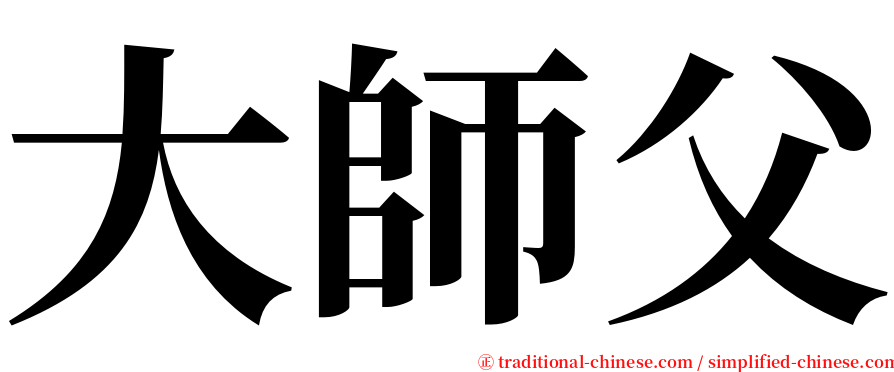 大師父 serif font