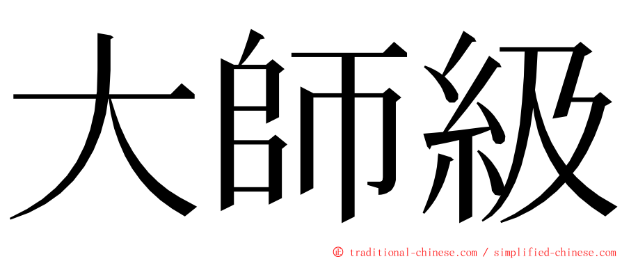 大師級 ming font