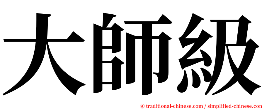 大師級 serif font