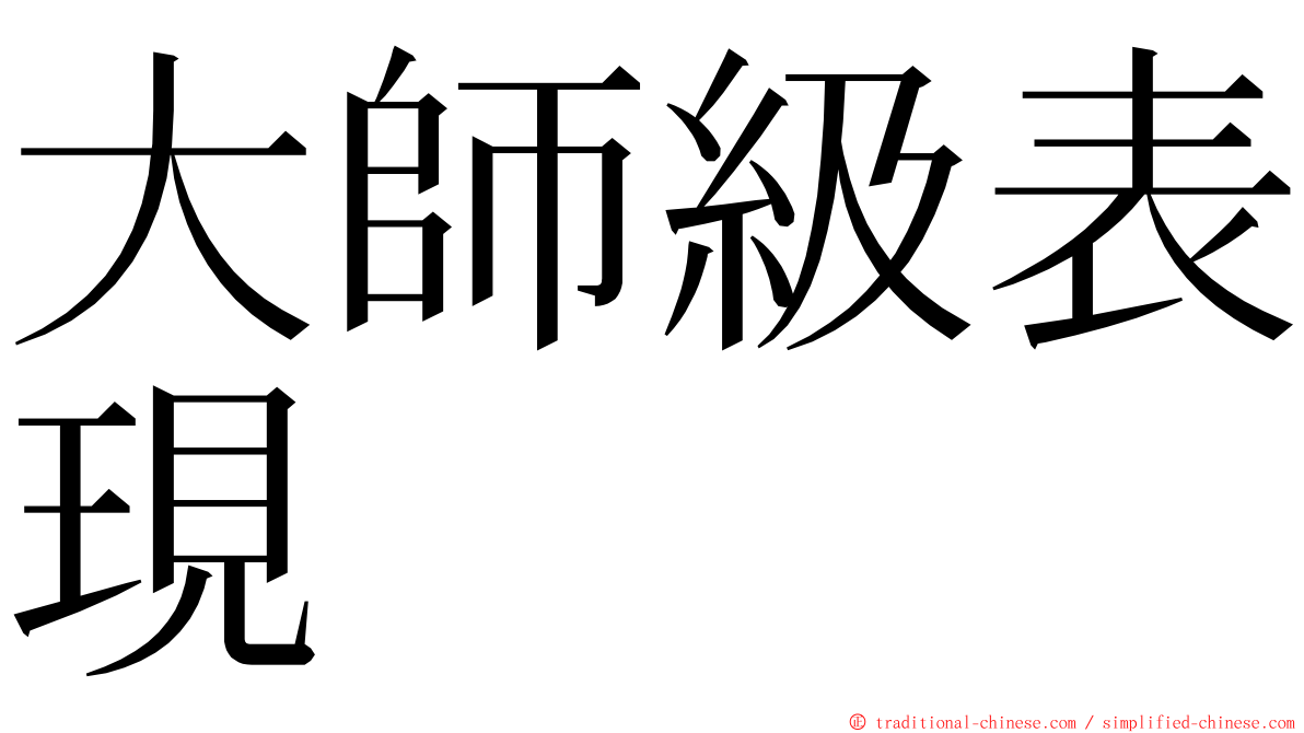 大師級表現 ming font