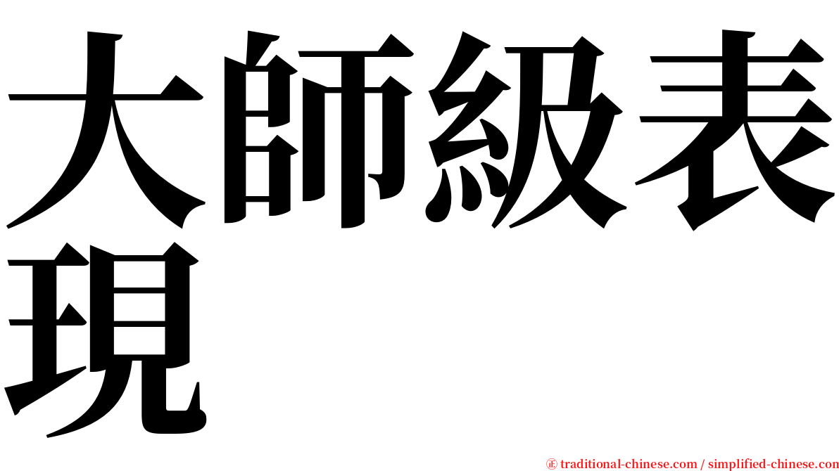 大師級表現 serif font