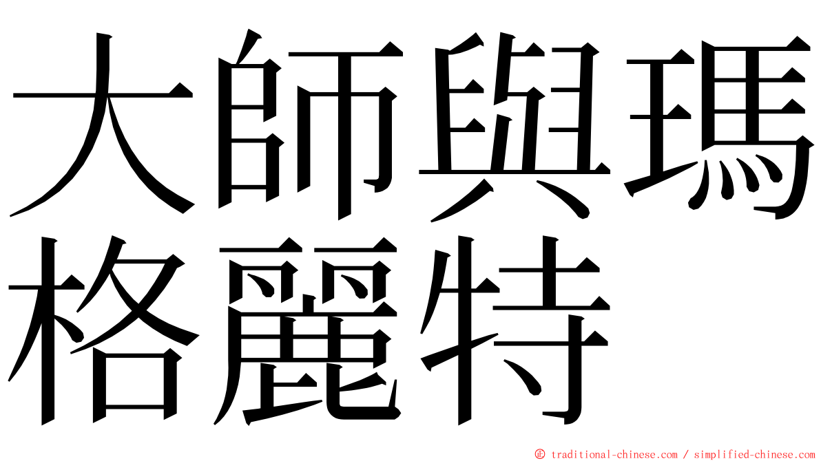 大師與瑪格麗特 ming font