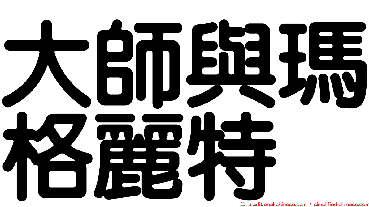 大師與瑪格麗特