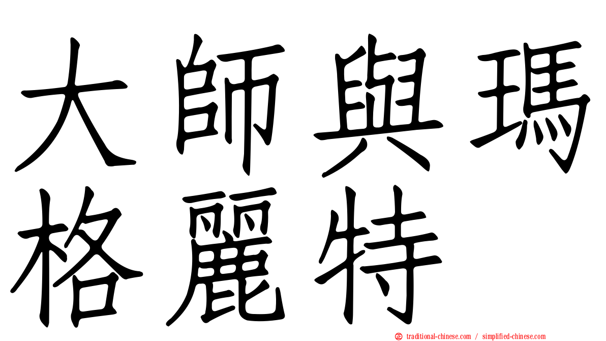 大師與瑪格麗特