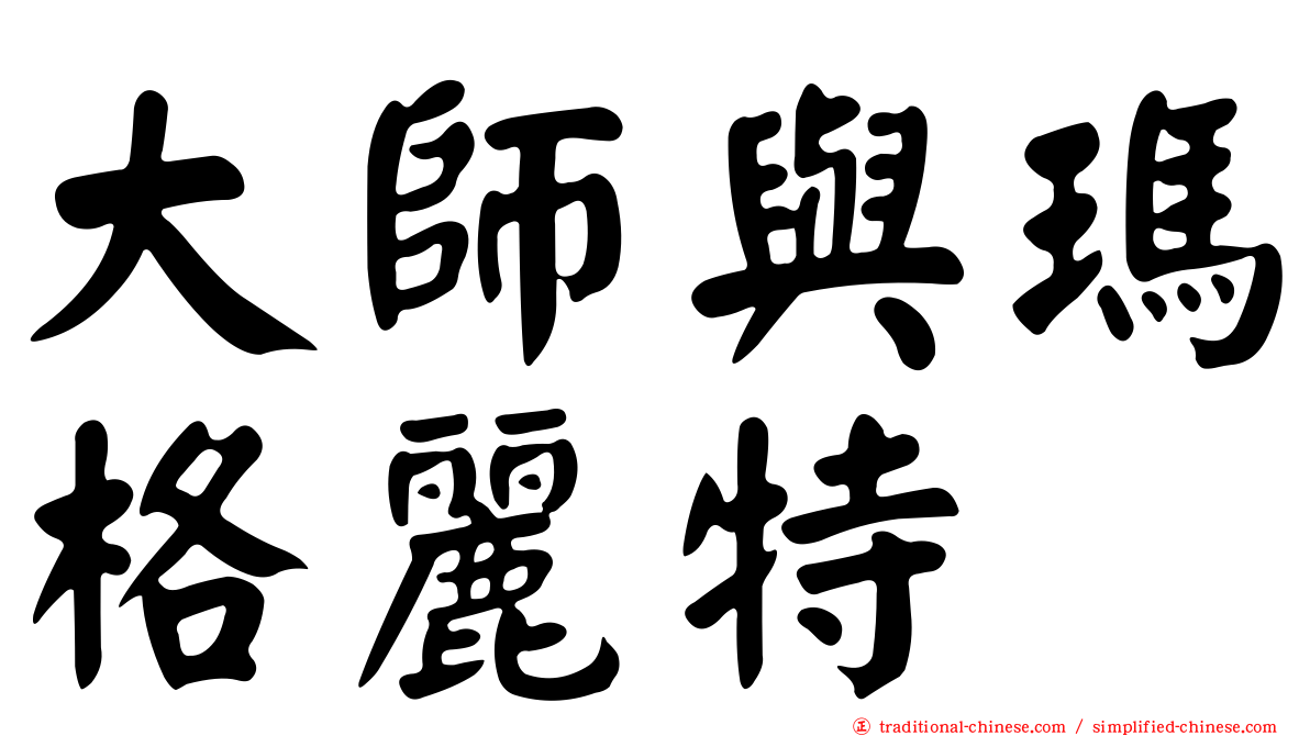 大師與瑪格麗特