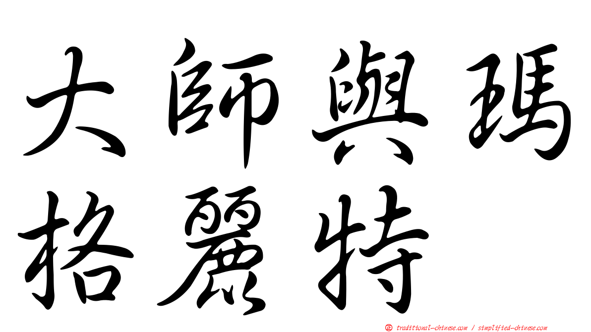 大師與瑪格麗特
